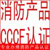 保险柜CCC认证代理CCCF消防认证北京代理公司