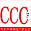 电缆光缆CCCF消防认证CCC认证3C代理咨询